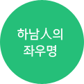 하남人의 좌우명