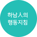 하남人의 행동지침